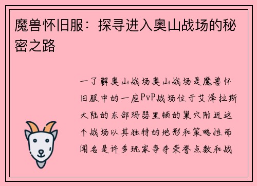 魔兽怀旧服：探寻进入奥山战场的秘密之路