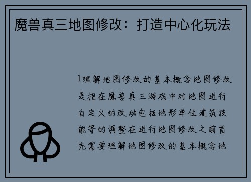 魔兽真三地图修改：打造中心化玩法