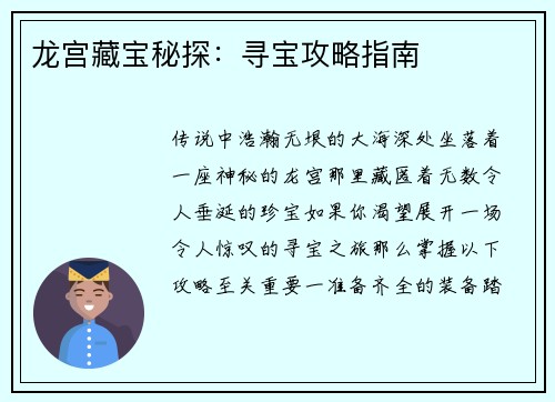 龙宫藏宝秘探：寻宝攻略指南
