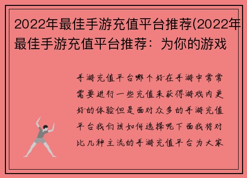 2022年最佳手游充值平台推荐(2022年最佳手游充值平台推荐：为你的游戏体验增添火花)