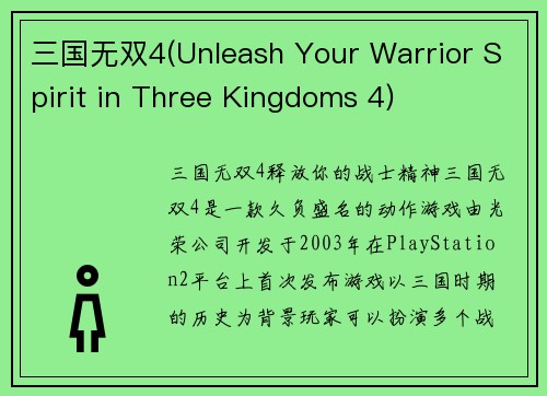 三国无双4(Unleash Your Warrior Spirit in Three Kingdoms 4)