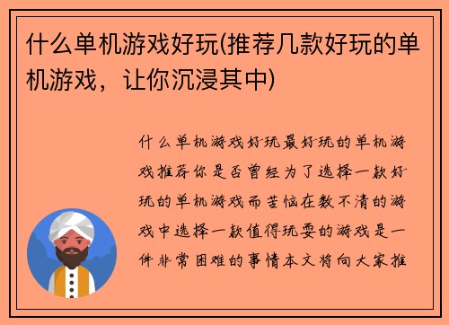 什么单机游戏好玩(推荐几款好玩的单机游戏，让你沉浸其中)