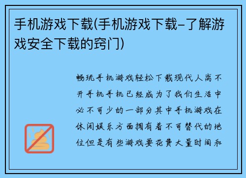 手机游戏下载(手机游戏下载-了解游戏安全下载的窍门)